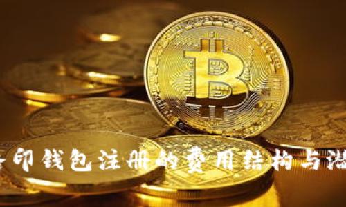 深度解析：路印钱包注册的费用结构与潜在用户收益