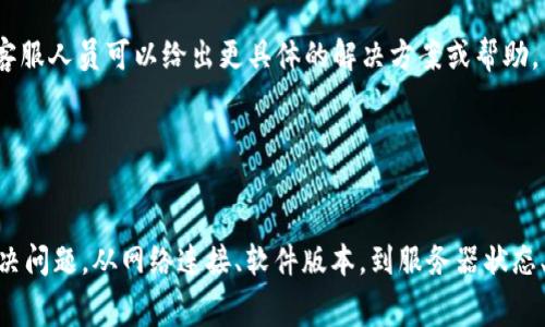 “im钱包没有有效链接”通常意味着该钱包应用或服务无法与特定的资源、账户或网络连接。这种情况可能出现在多种场景中，以下是一些可能的解释及解决方案。

1. 网络连接问题

当你在使用im钱包时，如果出现“没有有效链接”的提示，首先要检查你的网络连接。请确认你的设备是否连接到互联网。如果使用的是移动数据，请确保信号良好；如果是Wi-Fi，请确认网络稳定且密码正确。这是最基本的排查步骤。


2. 钱包版本过旧

使用的软件版本可能也会导致链接问题。如果im钱包的应用程序未更新至最新版本，可能无法连接到其服务器或其他必要的资源。检查应用是否有可用的更新，并及时进行更新，这通常能解决不少技术问题。


3. 服务器问题

有时候，问题并不在于用户端，而是在于im钱包的服务器端。如果服务器正在进行维护或者遇到故障，用户可能会收到链接无效的提示。这种情况下，一般用户需要耐心等待，或通过官方渠道查询服务器状态。


4. 配置或设置错误

用户在设置im钱包时，可能因为误操作或配置错误导致链接无效。确认你在钱包中输入的所有信息，例如账户地址、API密钥等是否正确。此外，某些功能可能需要特定的设置才能正常运行，查阅相关帮助文档或联系客服以获得指导。


5. 防火墙或安全软件干扰

如果你的设备上安装了防火墙或安全软件，它们可能会误判im钱包的连接请求并阻止它们。在这种情况下，可以尝试暂时禁用这些安全设置，看看问题是否得到解决。请确保在解决问题后再次启用安全软件。


6. 应用权限问题

确保im钱包应用拥有必要的权限，特别是网络访问权限。如果权限设置不当，可能导致应用无法正常链接外部服务。检查设备的应用设置，在权限管理中确认im钱包拥有必要的权限。


7. 联系客服

如果以上方法均未解决问题，建议联系im钱包的客服团队。提供详细的错误信息和你的操作步骤，客服人员可以给出更具体的解决方案或帮助。


总结

“im钱包没有有效链接”提示的背后可能有多种原因，了解这些原因能够帮助用户更快地找到和解决问题。从网络连接、软件版本，到服务器状态、应用权限等各个方面都值得检查。遇到困难时，及时向客服寻求帮助，可以避免不必要的时间浪费。
