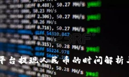 token.im平台提现人民币的时间解析与实用指南