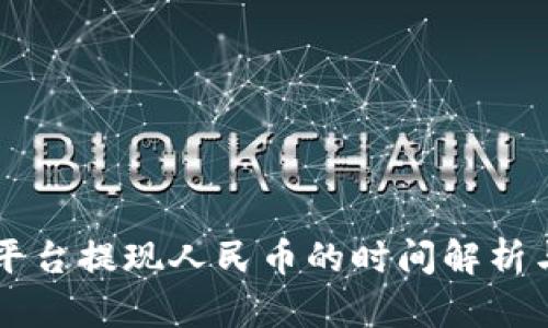token.im平台提现人民币的时间解析与实用指南