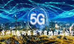 获取库神钱包的最新下载地址及安装指南