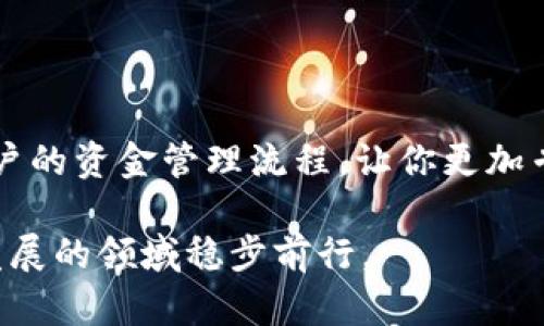   如何在Token.im钱包中安全高效地进行充值？ / 
 guanjianci Token.im钱包, 加密货币, 充值, 数字资产 /guanjianci 

什么是Token.im钱包？

Token.im钱包是一款便捷的数字资产管理工具，允许用户存储、管理和交易多种类型的加密货币，包括以太坊（ETH）、比特币（BTC）等主流数字资产。它不仅支持多链资产管理，还具备安全性高、操作简单的特点，深受广大加密货币爱好者的喜爱。

为什么需要充值Token.im钱包？

对很多用户而言，数字资产的流动性至关重要。当你希望进行交易或者投资时，首先需要在钱包中保持一定的余额。充值Token.im钱包可以让你快速获得交易所需的资产，进而参与到加密货币市场中。此外，利用钱包的多种功能，用户还可以实现资产的灵活管理与转移。

Token.im钱包支持的充值方式

在Token.im钱包中，充值的方式主要有以下几种：

ul
    listrong通过交易所转账：/strong许多用户选择从中心化交易所（例如币安、火币等）将资产转入Token.im钱包。这种方式的步骤相对简单，但需要注意目标地址的填写正确性。/li
    listrong直接接收转账：/strong如果你有朋友或其他用户愿意向你转账，他们可以直接从个人钱包进行转账。这是一种比较灵活的充值方式。/li
    listrong通过法币充值：/strong某些地方可能提供法币兑换，加密货币服务，用户可以将其本土货币兑换成数字资产，充值到Token.im钱包中。/li
/ul

充值前的准备工作

在进行任何充值操作之前，我们建议用户采取如下准备工作，以确保资金安全：

ul
    listrong确认钱包地址：/strong在进行转账前，一定要仔细核对你的Token.im钱包地址，任何一个字符的错误都可能导致资产的永久丢失。/li
    listrong了解手续费：/strong不同的转账方式会有不同的手续费，了解这些费用可以帮助你选择最为合适的充值方案。/li
    listrong确保网络安全：/strong在进行任何交易时，尽量选择安全的网络环境，避免在公共网络下进行充值操作，防止个人信息被窃取。/li
/ul

具体充值步骤

下面以从交易所充值为例，介绍具体的操作步骤：

h4步骤一：获取钱包地址/h4
打开Token.im应用，在主界面中找到“接收”或“充值”选项，点击进入后系统会自动生成你的钱包地址。使用“复制”功能将该地址直接复制到剪贴板中，以备后续使用。

h4步骤二：登录交易所/h4
打开你所使用的交易所，登录你的账户。如果你还没有账号，需先进行注册并完成身份验证。

h4步骤三：选择转账/h4
在交易所内，找到首页的“资产”选项，选择“提现”或“转账”。根据你的资产类型（比特币、以太坊等）进行分类选择。

h4步骤四：输入钱包地址/h4
在转账界面，粘贴刚才复制的Token.im钱包地址。务必仔细核对地址是否正确，感性时刻不可大意。

h4步骤五：确认转账金额/h4
输入欲转账的金额，并查看相关的代理费用。部分交易所会提供推荐的转账当前费率，可以帮助你成本。

h4步骤六：进行转账/h4
核对所有信息无误后，确认转账。根据交易所的规定，可能会要求进行两步验证，如输入手机验证码或邮件验证码。

h4步骤七：查看充值状态/h4
完成转账后，可以在Token.im钱包的“交易记录”中查阅充值状态。一般来说，区块链网络确认后，充值金额会逐步显示在钱包中。确认时间视网络拥堵情况而定，一般在几分钟到几个小时之间。

充值完成后的注意事项

充值完成后，不要立即进行大额交易，建议让资产在钱包中静置一段时间，以便确认资金安全。你还可以开启Token.im的二次验证功能，进一步提升资产安全性。此外，定期备份钱包信息，以防数据丢失或设备故障。

总结

通过上述步骤，相信大家对如何在Token.im钱包中进行充值有了更全面的了解。作为一个综合性的钱包工具，Token.im简化了用户的资金管理流程，让你更加专注于数字资产的投资和交易。不论你是加密资产的新手还是经验丰富的投资者，Token.im都能为你的资产管理带来极大的便利。

最后，请记得加密货币市场波动性极大，投资需谨慎。只有在充分了解市场和技术的情况下，加上妥善管理风险，才能在这个快速发展的领域稳步前行。