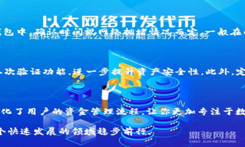   如何在Token.im钱包中安全高效地进行充值？ / 
 guanjianci Token.im钱包, 加密货币, 充值, 数字资产 /guanjianci 

什么是Token.im钱包？

Token.im钱包是一款便捷的数字资产管理工具，允许用户存储、管理和交易多种类型的加密货币，包括以太坊（ETH）、比特币（BTC）等主流数字资产。它不仅支持多链资产管理，还具备安全性高、操作简单的特点，深受广大加密货币爱好者的喜爱。

为什么需要充值Token.im钱包？

对很多用户而言，数字资产的流动性至关重要。当你希望进行交易或者投资时，首先需要在钱包中保持一定的余额。充值Token.im钱包可以让你快速获得交易所需的资产，进而参与到加密货币市场中。此外，利用钱包的多种功能，用户还可以实现资产的灵活管理与转移。

Token.im钱包支持的充值方式

在Token.im钱包中，充值的方式主要有以下几种：

ul
    listrong通过交易所转账：/strong许多用户选择从中心化交易所（例如币安、火币等）将资产转入Token.im钱包。这种方式的步骤相对简单，但需要注意目标地址的填写正确性。/li
    listrong直接接收转账：/strong如果你有朋友或其他用户愿意向你转账，他们可以直接从个人钱包进行转账。这是一种比较灵活的充值方式。/li
    listrong通过法币充值：/strong某些地方可能提供法币兑换，加密货币服务，用户可以将其本土货币兑换成数字资产，充值到Token.im钱包中。/li
/ul

充值前的准备工作

在进行任何充值操作之前，我们建议用户采取如下准备工作，以确保资金安全：

ul
    listrong确认钱包地址：/strong在进行转账前，一定要仔细核对你的Token.im钱包地址，任何一个字符的错误都可能导致资产的永久丢失。/li
    listrong了解手续费：/strong不同的转账方式会有不同的手续费，了解这些费用可以帮助你选择最为合适的充值方案。/li
    listrong确保网络安全：/strong在进行任何交易时，尽量选择安全的网络环境，避免在公共网络下进行充值操作，防止个人信息被窃取。/li
/ul

具体充值步骤

下面以从交易所充值为例，介绍具体的操作步骤：

h4步骤一：获取钱包地址/h4
打开Token.im应用，在主界面中找到“接收”或“充值”选项，点击进入后系统会自动生成你的钱包地址。使用“复制”功能将该地址直接复制到剪贴板中，以备后续使用。

h4步骤二：登录交易所/h4
打开你所使用的交易所，登录你的账户。如果你还没有账号，需先进行注册并完成身份验证。

h4步骤三：选择转账/h4
在交易所内，找到首页的“资产”选项，选择“提现”或“转账”。根据你的资产类型（比特币、以太坊等）进行分类选择。

h4步骤四：输入钱包地址/h4
在转账界面，粘贴刚才复制的Token.im钱包地址。务必仔细核对地址是否正确，感性时刻不可大意。

h4步骤五：确认转账金额/h4
输入欲转账的金额，并查看相关的代理费用。部分交易所会提供推荐的转账当前费率，可以帮助你成本。

h4步骤六：进行转账/h4
核对所有信息无误后，确认转账。根据交易所的规定，可能会要求进行两步验证，如输入手机验证码或邮件验证码。

h4步骤七：查看充值状态/h4
完成转账后，可以在Token.im钱包的“交易记录”中查阅充值状态。一般来说，区块链网络确认后，充值金额会逐步显示在钱包中。确认时间视网络拥堵情况而定，一般在几分钟到几个小时之间。

充值完成后的注意事项

充值完成后，不要立即进行大额交易，建议让资产在钱包中静置一段时间，以便确认资金安全。你还可以开启Token.im的二次验证功能，进一步提升资产安全性。此外，定期备份钱包信息，以防数据丢失或设备故障。

总结

通过上述步骤，相信大家对如何在Token.im钱包中进行充值有了更全面的了解。作为一个综合性的钱包工具，Token.im简化了用户的资金管理流程，让你更加专注于数字资产的投资和交易。不论你是加密资产的新手还是经验丰富的投资者，Token.im都能为你的资产管理带来极大的便利。

最后，请记得加密货币市场波动性极大，投资需谨慎。只有在充分了解市场和技术的情况下，加上妥善管理风险，才能在这个快速发展的领域稳步前行。