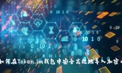 如何在Token.im钱包中安全高效地导入加密币