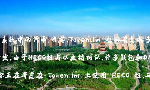截至我最近的信息更新，在2023年10月，Token.im 是一个提供多链钱包服务的平台，主要支持以太坊（Ethereum）和其生态系统中的代币。目前，Token.im 也具有支持多个区块链平台的能力，但具体支持某个区块链（如 HECO）与否，通常会依赖于该平台是否与该区块链的生态系统建立了合作。

HECO（Huobi Eco Chain）是一个由火币集团推出的高性能链，专注于 DeFi（去中心化金融）和各种DApp（去中心化应用）的开发。由于HECO链与以太坊相似，许多钱包和DApp会选择支持两个平台。但你需要确认最新信息来确保服务的兼容性。

为了获得准确的信息，建议你直接访问 Token.im 的官方网站，查看他们支持的区块链列表，或者咨询他们的客户支持。如果你正在考虑在 Token.im 上使用 HECO 链，确保了解所有相关的费用和操作步骤也是必要的。