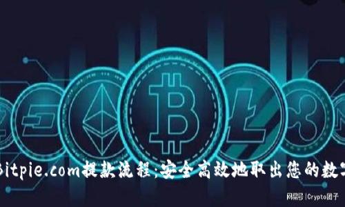 简化Bitpie.com提款流程：安全高效地取出您的数字资产