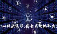 简化Bitpie.com提款流程：安全高效地取出您的数字