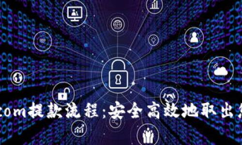 简化Bitpie.com提款流程：安全高效地取出您的数字资产