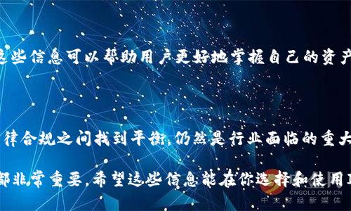 在讨论“im钱包里的USDT是否可以追踪”这一问题之前，我们先来了解一下USDT（泰达币）的基本信息、IM钱包的工作原理，以及加密货币交易的可追踪性。

1. 什么是USDT？

USDT，全名为Tether，是一种与美元挂钩的稳定币，意在提供加密货币市场中一种相对稳定的交易选择。USDT的发行公司——Tether Limited，声称每一枚USDT都有相应的美元作为储备，以确保其价值稳定在1美元。这种设计让许多人在波动较大的加密市场中得以保护资本，许多交易者也将其视为一种“避风港”。

2. IM钱包的基本概念

IM钱包是一种数字资产管理工具，用户可以通过它存储、接收和发送加密货币。IM钱包通常具有多币种支持、小额支付快速确认等特点。IM钱包的安全性和使用体验在很大程度上影响着用户对其信任度。很多IM钱包都提供了多重签名、私钥管理等功能，以确保用户的资产安全。

3. 加密货币的追踪性

加密货币的交易记录通常被写入区块链，这意味着所有交易都是透明且可验证的。尽管交易的内容是匿名的（即钱包地址不直接表明用户身份），但通过地址交易历史的分析和区块链数据的可访问性，许多时候可以推断出资金流动的路径和潜在的持有者。这是加密货币的一大特点，尽管它们被视为“去中心化”，但其交易活动实际上是对外公开的。

4. USDT在IM钱包中的追踪性

USDT的追踪性与其他加密货币类似。每笔USDT的转账都可以通过区块链追踪到。然而，IM钱包本身提供的隐私保护程度、用户的交易习惯，以及使用的是哪种区块链（例如Ethereum、Tron等）等因素，都会影响追踪的难易程度。例如，使用Tron链上的USDT进行转账，则所有相关的交易都可以在Tron链上查看。

5. 如何提高个人隐私？

虽然USDT交易是可以追踪的，但用户仍然可以选择一些方法来增强个人隐私，例如：
ul
li使用不同的地址：每次收款时使用不同的钱包地址，减少地址被链接到个人身份的风险。/li
li使用混合服务：通过混合服务对资金进行处理，使交易变得更加匿名，增加追踪的复杂性。/li
li避免将大量资金集中在一个地址上：将资金分散在多个钱包中，降低单一地址被追踪的风险。/li
/ul

6. USDT的法律和合规问题

在讨论USDT的追踪性时，法律和合规要求也是一个重要的考量方面。因为USDT与美元挂钩，各国的监管机构对其使用已提出了一系列合规要求。这些要求可能会涉及用户的身份认证、交易监测等，进一步降低了资金隐私。

7. 总结：IM钱包里的USDT可以追踪吗？

综上所述，IM钱包中的USDT是可以被追踪的。虽然加密货币提供了一定程度的匿名性，但在区块链的透明性面前，完全的隐私往往是难以实现的。了解这些信息可以帮助用户更好地掌握自己的资产管理和隐私保护策略，选择合适的工具和方法来使用他们的加密货币。

8. 未来的展望

随着区块链技术的不断发展，未来可能会出现更多的隐私保护解决方案，例如零知识证明等技术，旨在提升用户的隐私。然而，如何在保护隐私与遵循法律合规之间找到平衡，仍然是行业面临的重大挑战。

通过这个问题的探讨，我们不仅了解了USDT的可追踪性，也触及到了加密货币使用中的隐私和法律合规问题。这些知识对于每个普通数字资产持有者都非常重要。希望这些信息能在你选择和使用IM钱包时提供帮助。
