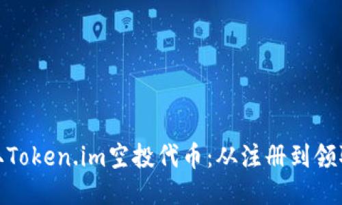 如何顺利领取Token.im空投代币：从注册到领取的详细步骤
