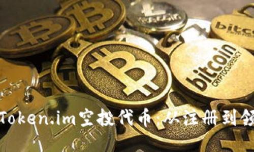 如何顺利领取Token.im空投代币：从注册到领取的详细步骤