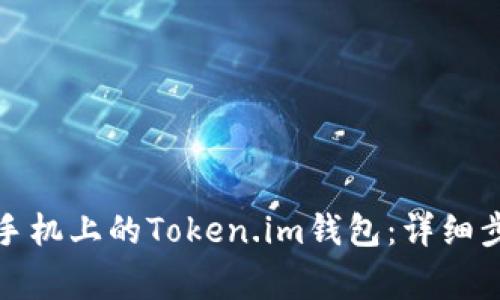 如何下载苹果手机上的Token.im钱包：详细步骤与注意事项