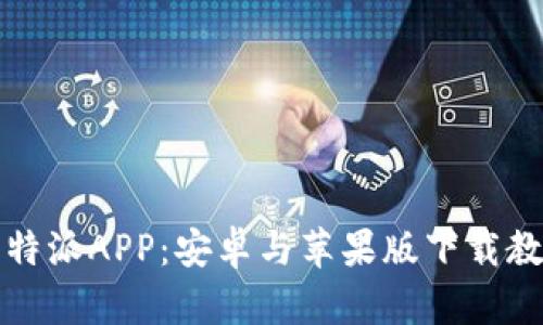 全方位解析比特派APP：安卓与苹果版下载教程与使用技巧