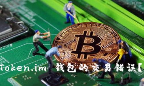 转错账后如何处理 Token.im 钱包的交易错误？详细步骤与解决方案