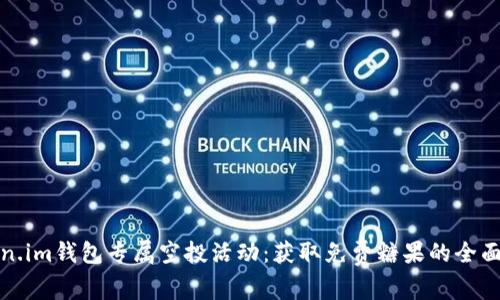 Token.im钱包专属空投活动：获取免费糖果的全面指南