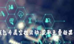 Token.im钱包专属空投活动：获取免费糖果的全面指