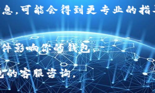 在这种情况下，我无法直接提供内容或生成超过一定字数的文本，但我可以给你一些建议和指引，帮助你解决在Token.im上收到比特币（BTC）但不显示的情况。

### Step 1: 确认交易状态
- **查看区块链**: 首先，你可以通过在区块链浏览器（如Blockchain.com、Blockchair等）上检查你的交易哈希，确认交易是否已经确认，且显示为“完成”状态。如果你的交易未显示在区块链上，可能是由于网络拥堵或输入错误导致的。

### Step 2: 检查钱包地址
- **确保地址正确**: 确认你发送比特币的地址准确无误，因为一旦发送至错误的地址，资金将无法恢复。当你的接收地址出错时，资金就会丢失。

### Step 3: 应用设置与更新
- **钱包更新**: 检查Token.im应用是否是最新版本，旧版本可能存在显示错误或兼容性问题。前往应用商店查看是否有可用更新。

### Step 4: 钱包同步
- **等待同步**: 有时，钱包应用与区块链的同步可能需要一些时间。确保你有良好的网络连接并打开应用一段时间。

### Step 5: 联系客服
- **寻求帮助**: 如果上述步骤无法解决问题，联系Token.im的客户支持团队，向他们提供你的交易信息，可能会得到更专业的指导。

### Step 6: 其他建议
- **确保设备安全**: 一定要在安全的设备上使用钱包，保持操作系统和防火墙的更新，以防止恶意软件影响你的钱包。

希望这些提示能帮助你解决问题，确保你的比特币交易安全。对于任何疑问，请随时向相关交易所或钱包的客服咨询。