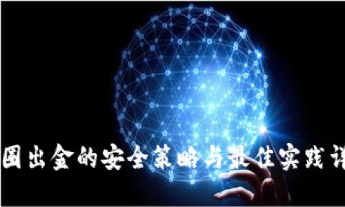 币圈出金的安全策略与最佳实践详解