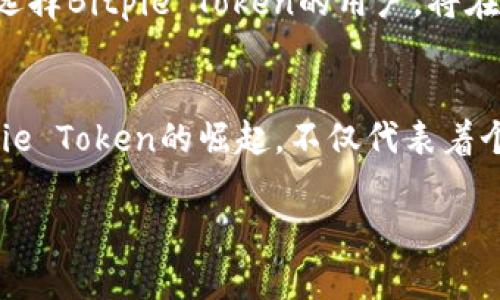   深入解析Bitpie Token: 未来数字资产管理的崭新选择 / 

 guanjianci Bitpie, Token, 数字资产, 管理 /guanjianci 

前言：数字资产管理的转型之路
在当今快速发展的数字经济中，数字资产的管理变得愈发重要。随着比特币、以太坊等加密货币的普及，以及去中心化金融（DeFi）的崛起，如何安全、方便地管理和交易这些资产，成为每个投资者都必须面对的挑战。Bitpie Token作为一种新兴的数字资产管理工具，正在逐步引起人们的关注。本文将对Bitpie Token的功能、特点及其在未来数字资产管理中的可能应用进行深入探讨。

什么是Bitpie Token?
Bitpie Token是一种基于区块链技术的数字资产，旨在为用户提供一个安全、高效的数字资产管理平台。用户不仅可以通过Bitpie Token进行资产的交易，还能利用其内置的功能实现对资产的多元化管理。它的设计理念在于简化用户的管理流程，使每个投资者都能轻松掌握数字资产的动态，享受便捷的交易体验。

核心功能：安全与便利的完美结合
Bitpie Token具备多种核心功能，使其成为一个多才多艺的数字资产管理工具。首先，安全性是它的一大卖点。随着网络安全威胁的增多，用户对于数字资产安全的关注显得愈加迫切。Bitpie Token采用了先进的加密技术，为用户的资金安全提供了有效保障。其次，用户友好的界面和操作体验，使得即便是初学者也能毫无压力地上手，轻松完成资产的管理与交易。

独特的市场定位
Bitpie Token不仅仅是一种数字货币，更是一个生态系统的一部分。它的独特之处在于针对不同用户需求进行了市场定位。例如，年轻用户可能更倾向于使用移动端应用进行资产管理，而老年用户则可能更希望通过简洁、明了的网页端实现资产的查看与操作。Bitpie Token充分考虑了这些需求，提供了多样化的产品，以满足不同用户的偏好。

用户体验：从注册到交易的无缝衔接
在用户体验方面，Bitpie Token的设计堪称出色。用户只需简单注册，即可体验到从资产创建到交易的全流程服务。无论是通过身份证明的快捷验证，还是通过双重身份验证保障账户的安全，Bitpie Token都力求为用户提供流畅的体验。同时，其交易服务系统支持多种支付方式，极大地方便了用户的使用。

未来展望：在变革中把握机遇
随着市场对数字资产需求的不断增加，Bitpie Token的未来潜力十分可期。它不仅能够促进数字资产管理的规范化，也为用户提供了更为安心的投资环境。业内人士普遍认为，早期选择Bitpie Token的用户，将在未来的数字经济浪潮中获得优越的竞争优势。同时，Bitpie团队也在不断创新，推出更多功能，以迎合市场的变化与发展。

总结：搭乘数字资产管理的新风口
总之，Bitpie Token以其安全性、高效性与用户友好性，正在成为数字资产管理领域的一股新力量。在这个充满机遇与挑战的时代，选择一款合适的数字资产管理工具至关重要。Bitpie Token的崛起，不仅代表着个人资产管理的便捷化，也象征着未来数字经济健康发展的方向。无论你是刚入门的投资者，还是资深的数字资产玩家，都可以通过Bitpie Token找到符合自身需求的金融解决方案。

在这样的背景下，深入了解Bitpie Token，将有助于你在数字资产管理的海洋中，乘风破浪，探索更广阔的金融世界。