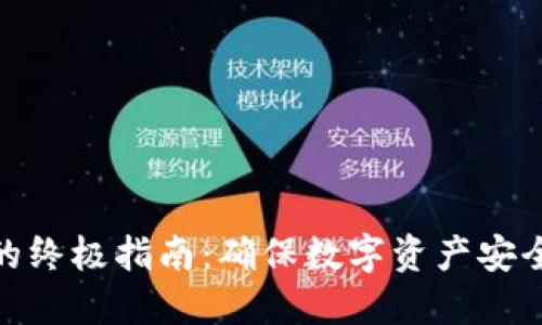 选择最佳硬件钱包的终极指南：确保数字资产安全的关键因素和比较