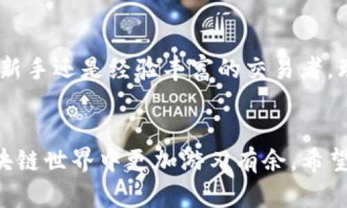   如何解决Token.im钱包转账至无效地址的问题：步骤与建议 / 
 guanjianci Token.im, 钱包, 转账, 无效地址 /guanjianci 

引言
在数字货币日益流行的时代，越来越多的人开始使用各种区块链钱包进行交易。然而，在这一过程中，由于用户的不小心，有时会发生将资金转账到无效或错误地址的情况。Token.im作为一款备受欢迎的钱包工具，其用户在进行转账时可能也面临类似的风险。本文将详细探讨如何应对Token.im钱包转账至无效地址的情况，以及避免此类错误的建议。

理解无效地址的概念
在深入解决方案之前，首先有必要了解什么是“无效地址”。无效地址是指在区块链网络中不存在的地址。这可能是因为用户在复制、粘贴、或输入地址时出现误差。例如，用户可能输入了错字，或是因为钱包应用未能正确识别该地址的格式。

当你发现转账至无效地址时怎么办？
如果您不慎将资金发送至无效地址，以下是几个建议，可能会对您有所帮助：

h41. 冷静下来，保持理智/h4
首先，当您意识到错误时，保持冷静非常重要。虽然这种情况让人感到沮丧，但在情绪高涨的情况下做出的决定往往并非明智之举。

h42. 核实转账信息/h4
在采取任何措施之前，仔细核实您的转账记录。确认您输入的地址是否确实是无效的，而不是因为区块链确认延迟等原因而导致的错误显示。您可以通过区块链浏览器来查找该地址的信息。

h43. 检查交易状态/h4
通过区块链浏览器查看您的交易状态。如果该交易已确认且发送到了一个无效地址，您的资金将无法被恢复。如果交易未确认，您可能有机会取消该交易，具体取决于网络的拥堵情况。

h44. 寻求专业支持/h4
如果您的资金是在有效的区块链链上转到一个有效的地址（但依然无法访问），您可以联系Token.im的客服支持。但是请记住，由于区块链的不可逆性，恢复资金的可能性相对较低。

如何避免未来的转账错误
预防总比补救要好，了解如何避免在未来进行类似的错误是每位数字资产投资者都应掌握的技巧。

h41. 仔细检查地址/h4
转账前，务必仔细核对钱包地址。确保每个字符都是准确无误的，尤其是在使用复杂的长字符串时。

h42. 使用二维码扫描/h4
许多钱包应用允许用户通过二维码扫描来输入地址。使用这种方式可以有效减少输入错误的机会。

h43. 小额测试转账/h4
在进行大额转账前，尝试先发送小额的测试款项，以确认该地址能否顺利接收。这样可以降低因地址错误而造成的损失风险。

h44. 记录和备份/h4
为了应对不可预见的情况，用户应当定期备份自己的钱包信息，并妥善记录所有的转账细节。记录下每次交易的相关信息，以便于未来查询和确认。

总结
在数字货币的世界中，错误是无法避免的，每个投资者都有可能犯错。然而，通过实施一些简单的预防措施和在发生问题时冷静应对，您可以最大限度地降低损失，维护资产安全。认识到错误是一种学习的方式，也提醒我们在投资和使用新技术时要保持谨慎和细心。

数字货币的未来
随着区块链技术的不断进步和普及，数字货币的使用将会更加广泛。掌握基本的交易知识以及安全意识，将有助于每位用户在这个新兴领域更好地立足。无论是新手还是经验丰富的交易者，理解并遵循安全转账的规则对于保护自己的资产都是至关重要的。

结束语
总而言之，Token.im钱包的使用虽然便捷，但也有其风险所在。在进行每一次转账时，务必要保持冷静，仔细核对信息。同时，通过实践和不断学习，您将能够在区块链世界中更加游刃有余。希望这篇文章能够为您提供切实有效的指导，帮助您避免转账错误，并在数字资产的旅程中一路顺风。