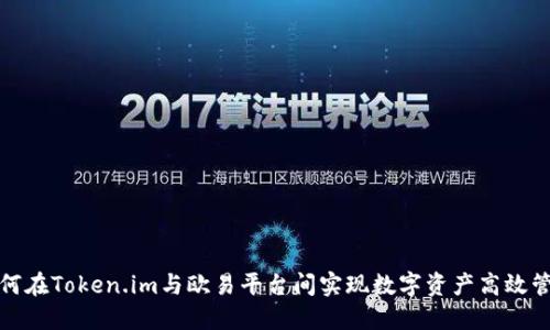 如何在Token.im与欧易平台间实现数字资产高效管理