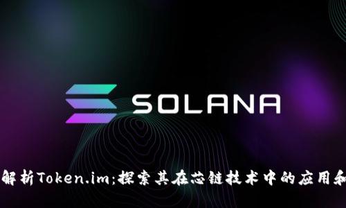 深度解析Token.im：探索其在芯链技术中的应用和潜力
