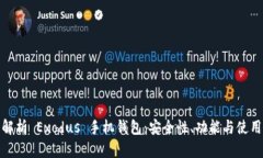 全面解析 Exodus 手机钱包：安全性、功能与使用体