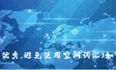 思考一个吸引用户查看且详细全面的优秀，避免