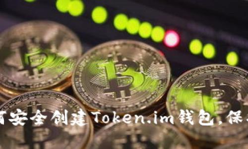 一步步教您如何安全创建Token.im钱包，保护您的数字资产