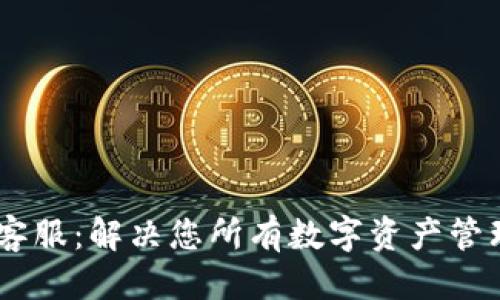 与关键词

全面解析Ledger客服：解决您所有数字资产管理疑问的终极指南