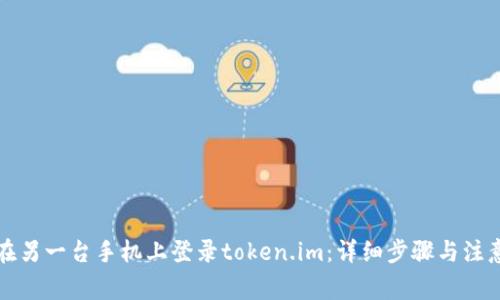 如何在另一台手机上登录token.im：详细步骤与注意事项