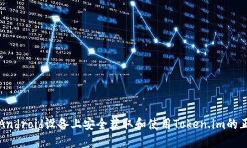 如何在Android设备上安全获取和使用Token.im的正版应用