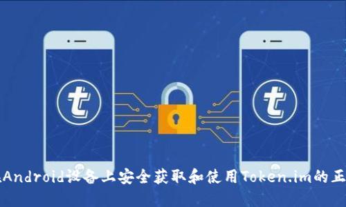 如何在Android设备上安全获取和使用Token.im的正版应用