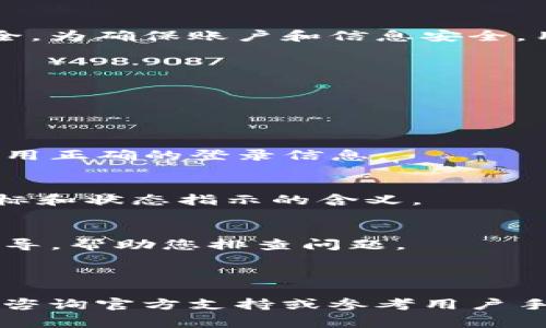 “token.im显示x”这个问题可能指的是在使用Token.im这一软件或平台时，屏幕上出现的一个“x”符号。为了更准确地理解这个“x”的含义，我们可以考虑以下几个可能的解释。

### 可能的解释

1. 错误提示
在许多应用程序中，一个“x”符号常常表示出现了错误。这可能是由于网络连接不稳定、账户登录信息错误或系统内部故障等原因导致的。用户可以尝试重新启动应用程序或检查网络连接，然后再次尝试操作。

2. 状态指示
某些应用会使用“x”作为状态指示符。例如，在Token.im中，可能代表某个功能未激活或某个操作被拒绝。具体的含义可能需要参考官方文档或用户手册，以确定这个指示所关联的具体功能。

3. 关闭/移除功能
在某些情况下，用户在使用应用时可能会看到一个“x”用于表示删除、关闭或移除某项功能或元素。如果用户看到这样的提示，意味着他们可以选择删除某些内容或关闭某些设置。

4. 防止恶意操作
还有一种可能性是，Token.im可能会用“x”标识某种潜在的安全风险，警告用户某个操作可能不安全。为确保账户和信息安全，用户应仔细阅读相关提示，并谨慎操作。

### 如何解决问题

检查网络连接
如果您频繁遇到“x”提示，首先应确保您的网络连接稳定。可以尝试重启路由器或切换到其他网络。

重新登录账户
在许多情况下，退出并重新登录账户能够解决因会话过期或身份验证失败引起的错误提示。确保使用正确的登录信息。

查看官方文档
最直接的方法是查看Token.im的官方文档或支持页面。这些资源通常会详细说明应用中的各种图标和状态指示的含义。

联系支持团队
如果问题仍旧存在，用户可以直接联系客服或技术支持团队。他们通常会提供专业的解决方案或指导，帮助您排查问题。

### 小结

无论“x”在Token.im中具体代表什么，都应首先确保操作的正确性和信息的准确性。通过仔细检查、咨询官方支持或参考用户手册，用户可以有效地解决遇到的问题并更好地使用该平台。如果需要进一步的帮助，欢迎随时询问！