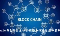 Token.im钱包的生息功能解析：如何通过存币获取收