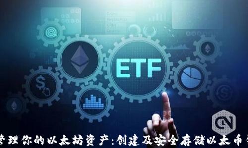 
利用手机轻松管理你的以太坊资产：创建及安全存储以太币钱包的全面指南