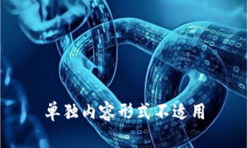 单独内容形式不适用