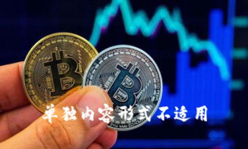 单独内容形式不适用