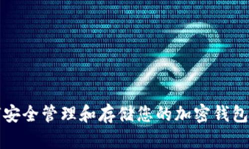 如何安全管理和存储您的加密钱包私钥