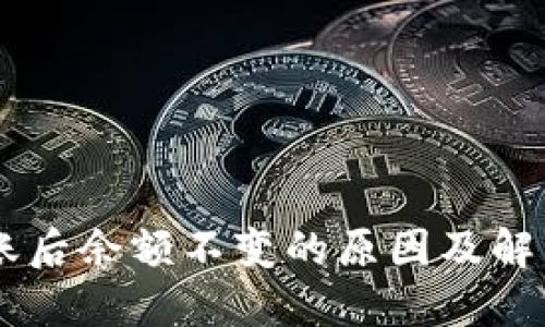 IM钱包转账后余额不变的原因及解决方法详解
