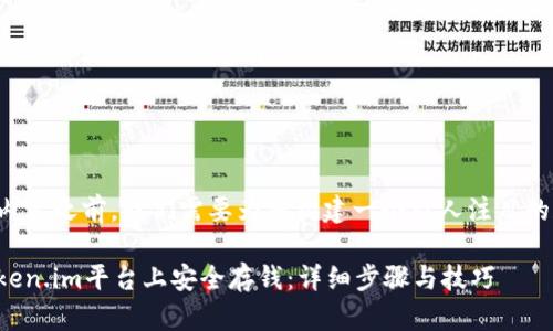 在提供完整的内容之前，我们需要为您构建一个引人注目的和相关关键词。

如何轻松在Token.im平台上安全存钱：详细步骤与技巧
