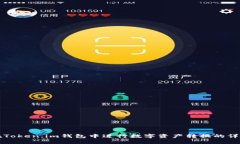 如何在Token.im钱包中进行数字资产转换的详细指南