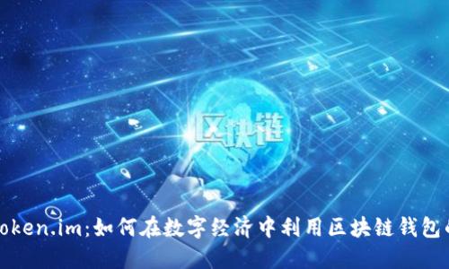 探索Token.im：如何在数字经济中利用区块链钱包的潜力