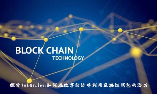 探索Token.im：如何在数字经济中利用区块链钱包的潜力