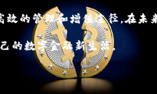   如何利用BK钱包实现数字资产的高效管理与增值 / 
 guanjianci 数字钱包,加密货币,资产管理,投资增值 /guanjianci 

引言：拥抱数字金融新时代
在当今快速发展的金融科技时代，数字货币的崛起为人们提供了全新的财富管理方式。BK钱包作为一款前沿的数字钱包，不仅让用户能够轻松存储和管理各种加密资产，还为他们提供了便利的交易体验与投资增值的机会。本文将深入探讨BK钱包的使用方法、优势以及如何高效管理数字资产，实现财富的增值。

BK钱包的基础知识
BK钱包是一个综合性的数字钱包平台，支持多种加密货币的存储和交易，包括比特币、以太坊、多种稳定币等。用户可以通过BK钱包轻松地进行资产管理、转账操作以及货币兑换。与传统银行账户相比，BK钱包具备更高的灵活性和安全性，用户完全掌控自己的资产，无需依赖中央机构。

BK钱包的安全性与隐私保护
在数字资产管理中，安全性是用户关心的首要问题。BK钱包采用了多重安全措施，包括加密技术、双重身份验证以及冷存储方案，以保障用户的资金安全。此外，用户的隐私信息也得到了严格保护，BK钱包不会随意分享用户的交易信息，确保用户的资产和隐私得到充分保障。

多种功能助力数字资产管理
BK钱包不仅是一个存储工具，它还集成了多种功能，帮助用户高效管理数字资产：
ul
    listrong一键转账：/strong用户可以通过BK钱包快速完成加密货币转账，仅需输入接收方地址，几分钟内即可完成交易，简单快捷。/li
    listrong资产跟踪：/strongBK钱包提供实时的资产监控功能，用户可以随时查看自己各类加密货币的市场行情，助力投资决策。/li
    listrong自动化交易：/strong借助BK钱包的交易机器人，用户可以设定交易策略，实现自动化交易，避免错过市场波动带来的盈利机会。/li
    listrong投资学习资源：/strongBK钱包为用户提供丰富的学习资料，帮助他们了解不同加密资产的特点、市场趋势及投资策略，从而提升投资技能。/li
/ul

如何注册与使用BK钱包
注册BK钱包的过程简单便捷。在官方网站或应用商店下载BK钱包后，用户按照引导完成注册，通过邮箱或手机号进行验证。首次登录后，用户应该创建一个强密码，并开启双重身份验证，增强账户安全。
一旦注册成功，用户可以通过“添加资产”功能向钱包中添加多种加密货币。当资产添加成功后，用户可以轻松管理和转账他们的虚拟货币。BK钱包界面直观，功能清晰，即使是新手也能迅速上手。

如何进行投资增值
BK钱包为用户提供了丰富的投资增值渠道，这里总结了几种用户可以利用BK钱包实现财富增值的方法：
ul
    listrong参与去中心化金融（DeFi）：/strong用户可以将其加密资产用于流动性挖矿或借贷，赚取额外收益。/li
    listrong定期投资：/strong用户可以在BK钱包中设定定期定额投资计划，分散风险，逐步增加资产。/li
    listrong关注市场动态：/strong利用BK钱包提供的实时数据，及时调整投资组合，抓住市场机遇。/li
/ul

社区参与与交流
BK钱包还鼓励用户参与社区互动，用户可以在官方论坛和社交媒体平台上与其他用户分享经验、讨论趋势。这种社区氛围不仅丰富了用户的使用体验，还帮助用户更好地理解市场，做出更明智的决策。

展望未来：BK钱包的创新与发展
随着区块链技术的不断发展，BK钱包也在不断升级与完善。未来，BK钱包将继续推出更多符合用户需求的功能和服务，帮助用户在数字金融领域取得更多成就。同时，BK钱包也在积极探索与多家金融机构的合作，推动数字货币的普及与应用，为用户提供更便利的资产管理解决方案。

总结：BK钱包赋能用户数字化财富管理
BK钱包以其便捷的操作方式、安全的保障和丰富的功能，成为数字资产管理的优秀工具。无论是新手还是资深投资者，BK钱包都能为其提供高效的管理和增值途径。在未来的发展中，BK钱包将继续致力于创新与用户体验的提升，帮助每一位用户在数字金融浪潮中取得成功。

通过本文的介绍，相信您已经对BK钱包有了全面的了解。现在，是时候开始利用BK钱包，将您的数字资产进行有效的管理与增值，拥抱属于自己的数字金融新生活。 

如果您对BK钱包还有更深入的疑问或需要技巧分享，可以参考BK钱包官方的帮助文档或社区讨论，您将会找到更多宝贵的资源和支持。