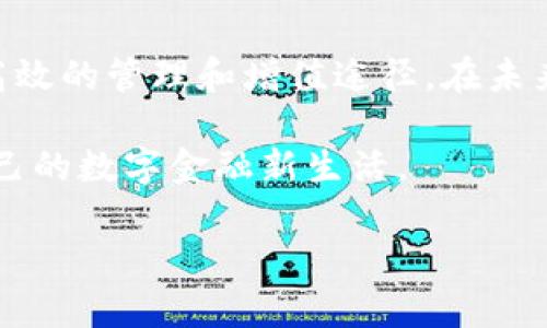   如何利用BK钱包实现数字资产的高效管理与增值 / 
 guanjianci 数字钱包,加密货币,资产管理,投资增值 /guanjianci 

引言：拥抱数字金融新时代
在当今快速发展的金融科技时代，数字货币的崛起为人们提供了全新的财富管理方式。BK钱包作为一款前沿的数字钱包，不仅让用户能够轻松存储和管理各种加密资产，还为他们提供了便利的交易体验与投资增值的机会。本文将深入探讨BK钱包的使用方法、优势以及如何高效管理数字资产，实现财富的增值。

BK钱包的基础知识
BK钱包是一个综合性的数字钱包平台，支持多种加密货币的存储和交易，包括比特币、以太坊、多种稳定币等。用户可以通过BK钱包轻松地进行资产管理、转账操作以及货币兑换。与传统银行账户相比，BK钱包具备更高的灵活性和安全性，用户完全掌控自己的资产，无需依赖中央机构。

BK钱包的安全性与隐私保护
在数字资产管理中，安全性是用户关心的首要问题。BK钱包采用了多重安全措施，包括加密技术、双重身份验证以及冷存储方案，以保障用户的资金安全。此外，用户的隐私信息也得到了严格保护，BK钱包不会随意分享用户的交易信息，确保用户的资产和隐私得到充分保障。

多种功能助力数字资产管理
BK钱包不仅是一个存储工具，它还集成了多种功能，帮助用户高效管理数字资产：
ul
    listrong一键转账：/strong用户可以通过BK钱包快速完成加密货币转账，仅需输入接收方地址，几分钟内即可完成交易，简单快捷。/li
    listrong资产跟踪：/strongBK钱包提供实时的资产监控功能，用户可以随时查看自己各类加密货币的市场行情，助力投资决策。/li
    listrong自动化交易：/strong借助BK钱包的交易机器人，用户可以设定交易策略，实现自动化交易，避免错过市场波动带来的盈利机会。/li
    listrong投资学习资源：/strongBK钱包为用户提供丰富的学习资料，帮助他们了解不同加密资产的特点、市场趋势及投资策略，从而提升投资技能。/li
/ul

如何注册与使用BK钱包
注册BK钱包的过程简单便捷。在官方网站或应用商店下载BK钱包后，用户按照引导完成注册，通过邮箱或手机号进行验证。首次登录后，用户应该创建一个强密码，并开启双重身份验证，增强账户安全。
一旦注册成功，用户可以通过“添加资产”功能向钱包中添加多种加密货币。当资产添加成功后，用户可以轻松管理和转账他们的虚拟货币。BK钱包界面直观，功能清晰，即使是新手也能迅速上手。

如何进行投资增值
BK钱包为用户提供了丰富的投资增值渠道，这里总结了几种用户可以利用BK钱包实现财富增值的方法：
ul
    listrong参与去中心化金融（DeFi）：/strong用户可以将其加密资产用于流动性挖矿或借贷，赚取额外收益。/li
    listrong定期投资：/strong用户可以在BK钱包中设定定期定额投资计划，分散风险，逐步增加资产。/li
    listrong关注市场动态：/strong利用BK钱包提供的实时数据，及时调整投资组合，抓住市场机遇。/li
/ul

社区参与与交流
BK钱包还鼓励用户参与社区互动，用户可以在官方论坛和社交媒体平台上与其他用户分享经验、讨论趋势。这种社区氛围不仅丰富了用户的使用体验，还帮助用户更好地理解市场，做出更明智的决策。

展望未来：BK钱包的创新与发展
随着区块链技术的不断发展，BK钱包也在不断升级与完善。未来，BK钱包将继续推出更多符合用户需求的功能和服务，帮助用户在数字金融领域取得更多成就。同时，BK钱包也在积极探索与多家金融机构的合作，推动数字货币的普及与应用，为用户提供更便利的资产管理解决方案。

总结：BK钱包赋能用户数字化财富管理
BK钱包以其便捷的操作方式、安全的保障和丰富的功能，成为数字资产管理的优秀工具。无论是新手还是资深投资者，BK钱包都能为其提供高效的管理和增值途径。在未来的发展中，BK钱包将继续致力于创新与用户体验的提升，帮助每一位用户在数字金融浪潮中取得成功。

通过本文的介绍，相信您已经对BK钱包有了全面的了解。现在，是时候开始利用BK钱包，将您的数字资产进行有效的管理与增值，拥抱属于自己的数字金融新生活。 

如果您对BK钱包还有更深入的疑问或需要技巧分享，可以参考BK钱包官方的帮助文档或社区讨论，您将会找到更多宝贵的资源和支持。