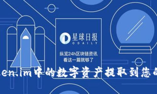 如何将Token.im中的数字资产提取到您的个人钱包