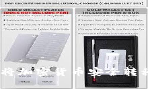 逐步指南：如何将加密货币安全转移到比特股钱包