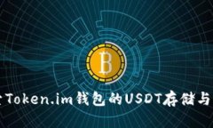 深入探索Token.im钱包的USDT存储与交易功能